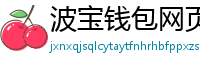 波宝钱包网页版下载